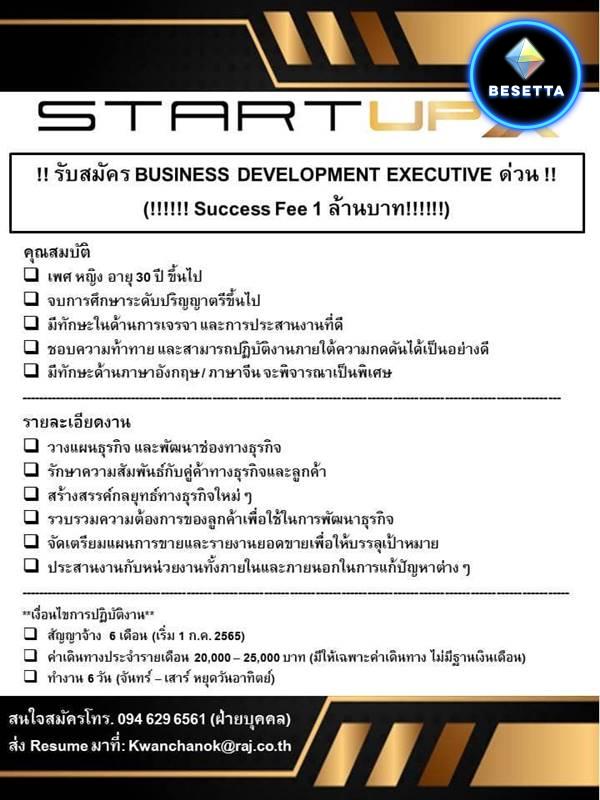 รับสมัคร BUSINESS DEVELOPMENT EXECUTIVE ด่วน Success Fee 1 ล้านบาท